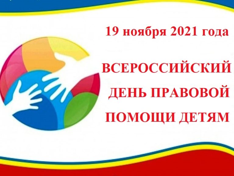 О проведении в Саратовской области Всероссийской акции                                   «День правовой помощи детям»